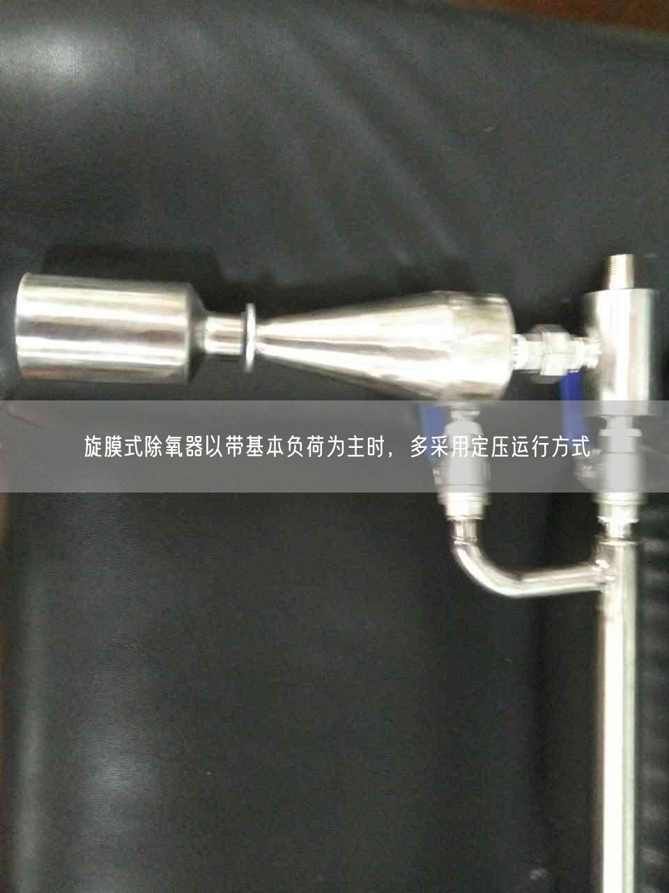 旋膜式除氧器以帶基本負(fù)荷為主時(shí)，多采用定壓運(yùn)行方式