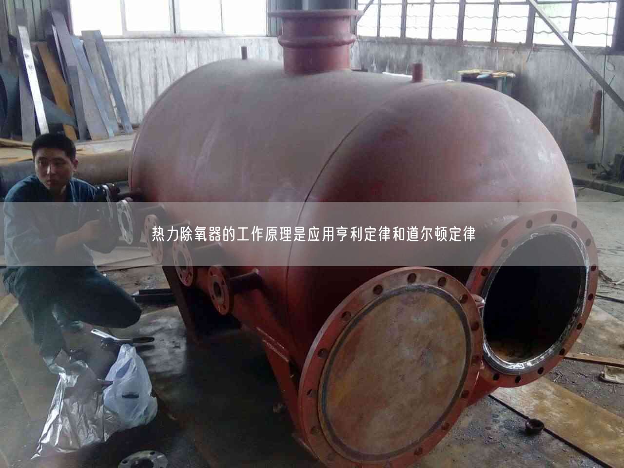 熱力除氧器的工作原理是應(yīng)用亨利定律和道爾頓定律