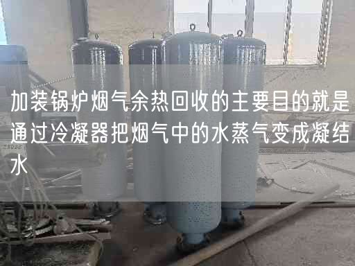 加裝鍋爐煙氣余熱回收的主要目的就是通過冷凝器把煙氣中的水蒸氣變成凝結(jié)水