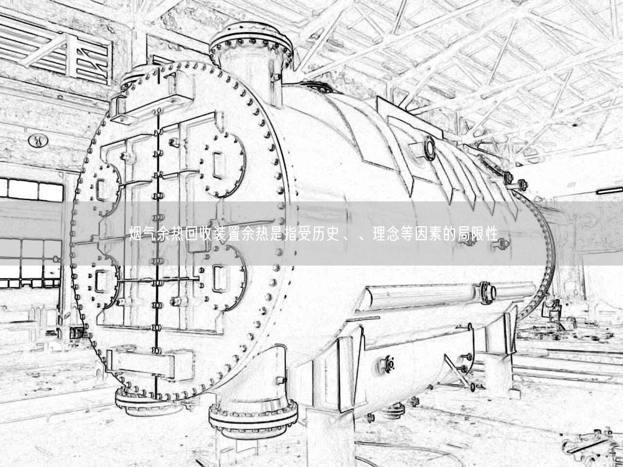 煙氣余熱回收裝置余熱是指受歷史、、理念等因素的局限遙遙
