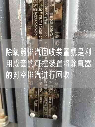 除氧器排汽回收裝置就是利用成套的可控裝置將除氧器的對(duì)空排汽進(jìn)行回收