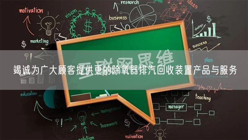 竭誠(chéng)為廣大顧客提供更的除氧器排汽回收裝置產(chǎn)品與服務(wù)