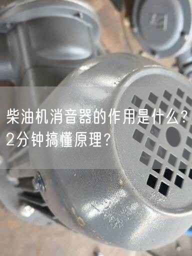 柴油機消音器的作用是什么？2分鐘搞懂原理？