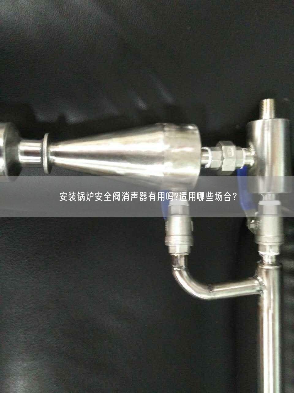 安裝鍋爐安全閥消聲器有用嗎?適用哪些場合？