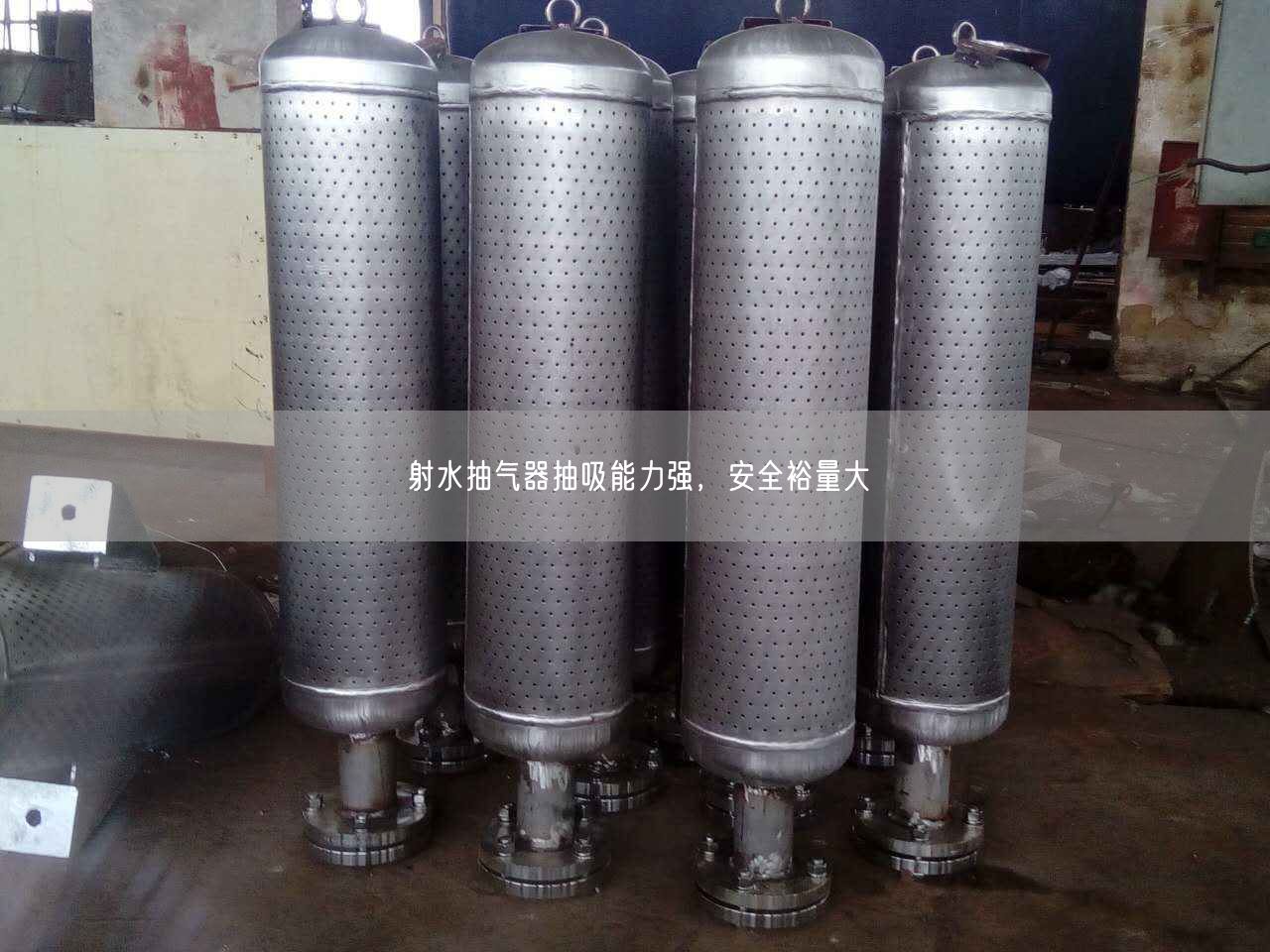 射水抽氣器抽吸能力強(qiáng)，安全裕量大