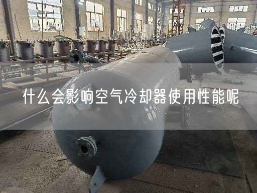 什么會(huì)影響空氣冷卻器遙遙遙遙能呢