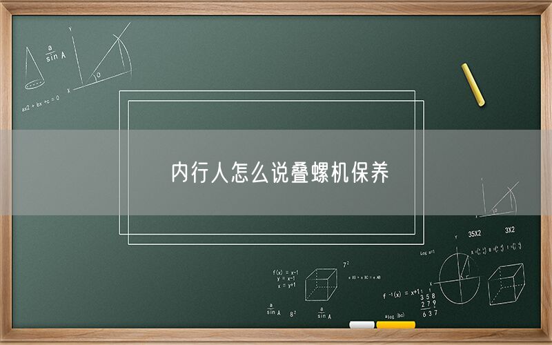 內(nèi)行人怎么說(shuō)疊螺機(jī)保養(yǎng)