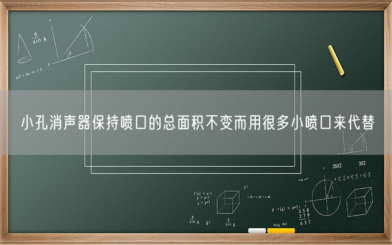 小孔消聲器保持噴口的總面積不變而用很多小噴口來(lái)代替