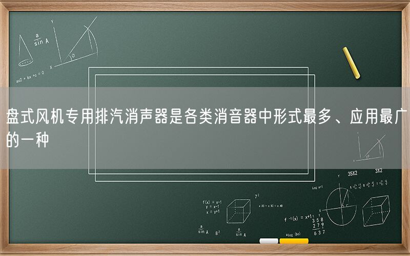 盤式風(fēng)機(jī)專用排汽消聲器是各類消音器中形式較多、應(yīng)用較廣的一種